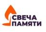 «Свеча памяти»