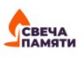 «Свеча памяти»